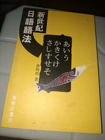 新世紀日語語法