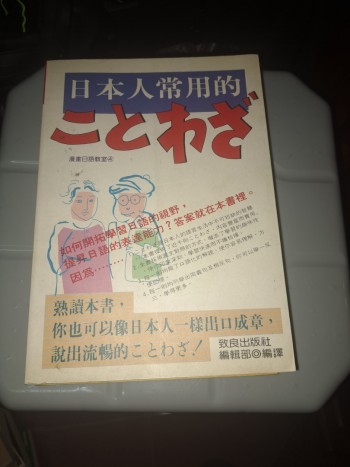 日本人常用的俗語