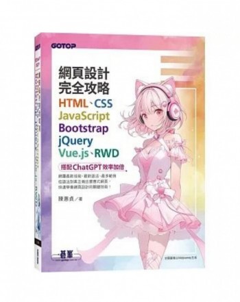 網頁設計完全攻略HTML、CSS、JavaScript、Bootstrap、jQuery、Vue.j