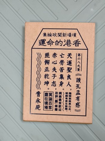 填場新聞政論集香港的命運