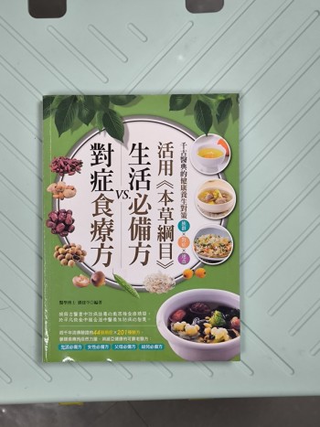 活用本草綱目- 生活必備方 vs 對症食療方