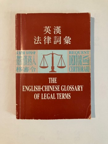 英漢法律詞彙