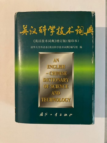 英漢科學技術詞典