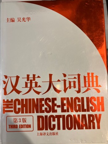 漢英大詞典（第3版）