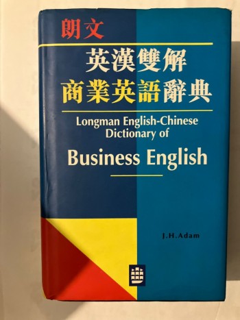朗文英漢雙解商業英語辭典