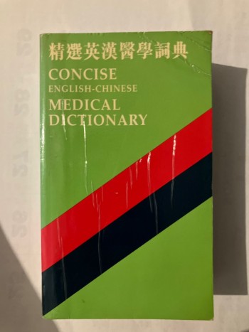 精選英漢醫學詞典