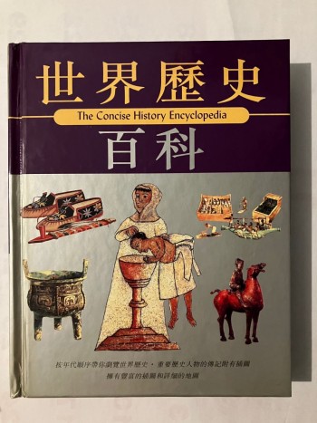 世界歷史百科
