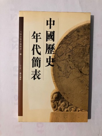 中國歷史年代簡表