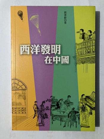 西洋發明在中國