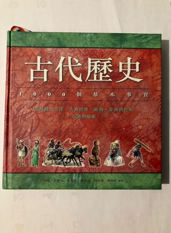 古代歷史-1000個基本事實