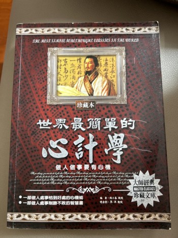 世界最簡單的心計學
