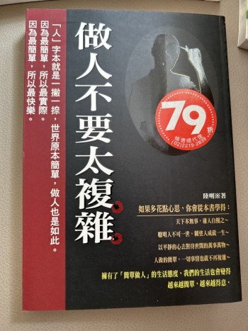 做人不要太複雜
