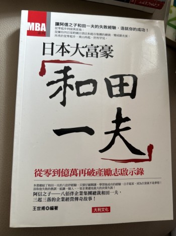 日本大富豪和田一夫