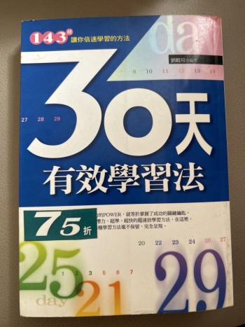 30天有效學習法