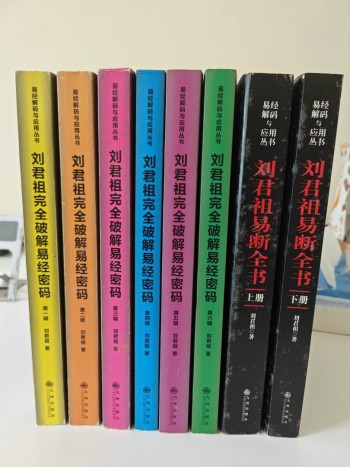 刘君祖易断全书二册及完全破解易经密码六册