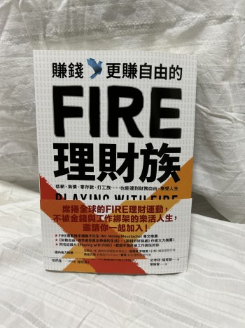 賺錢 更賺自由的FIRE理財族