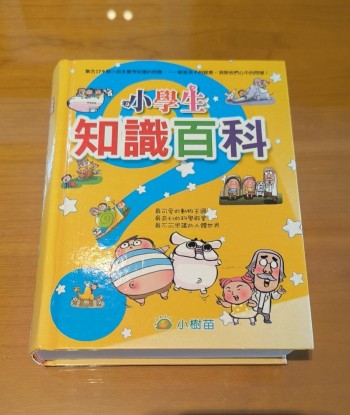 小學生知識百科