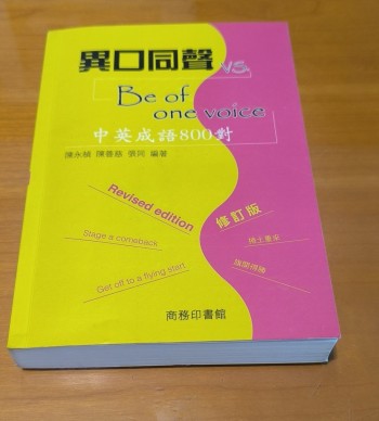 異口同聲 中英成語八百對