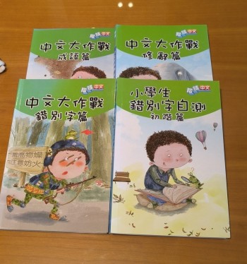 中文大作戰 (一套四本)