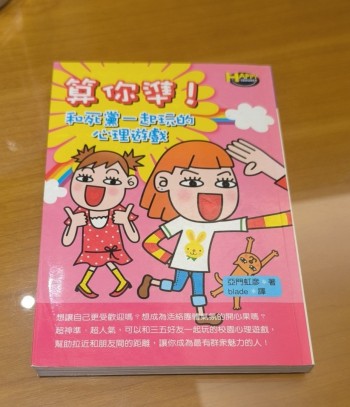 和死黨一起玩的心理遊戲