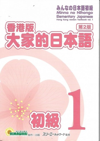 香港版大家的日本語初級1