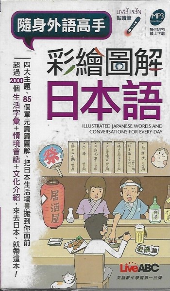 隨身外語高手彩繪圖解日本語