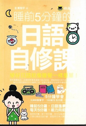 睡前分鐘的日語自修課