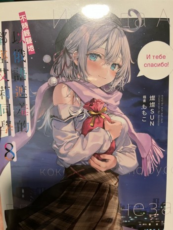 不時輕聲地以俄語遮羞的鄰座艾莉同學1-8