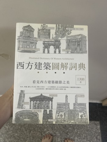 西方建築圖解詞典