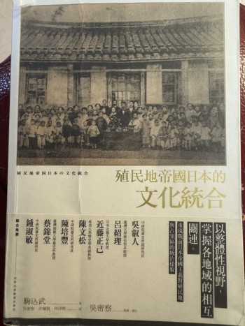 殖民地帝國日本的文化統合