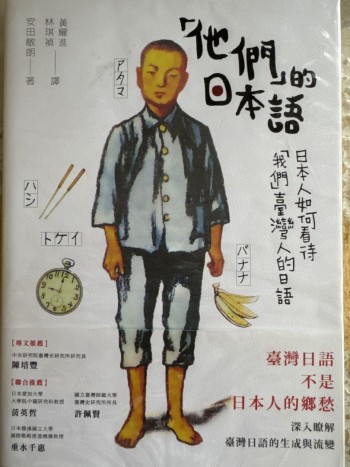 他們的日本語