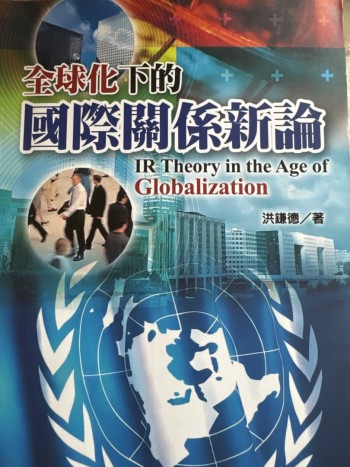 全球化下的國際關係新論