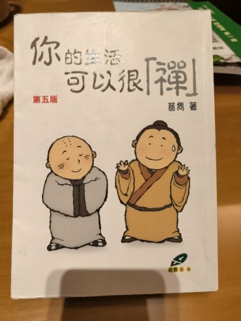 你的生活可以很禪