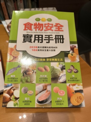 食物安全實用手冊