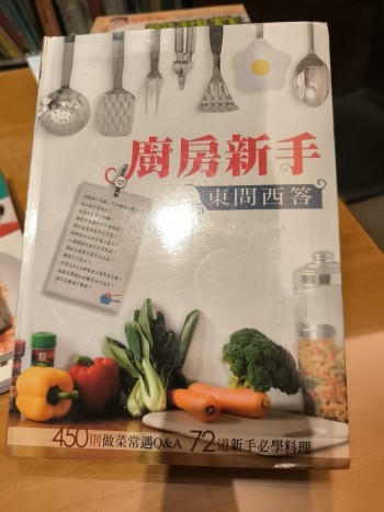 廚房新手東問西達