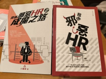 我係邪惡HR （共兩本）