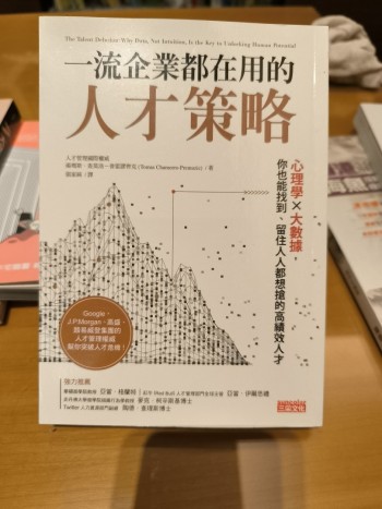 一流企業都在用的人才策略