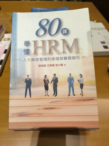 80課學懂HRM 人力資源管理的原理與實務指引