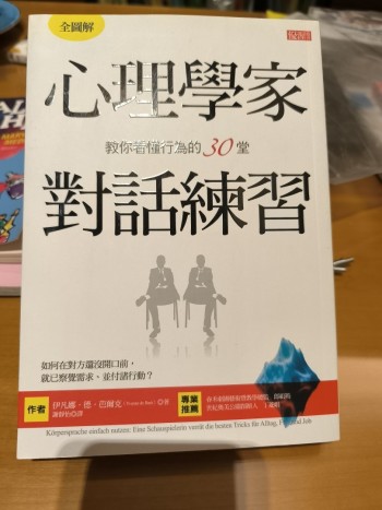 心理學家教你看懂行為的30堂對話練習