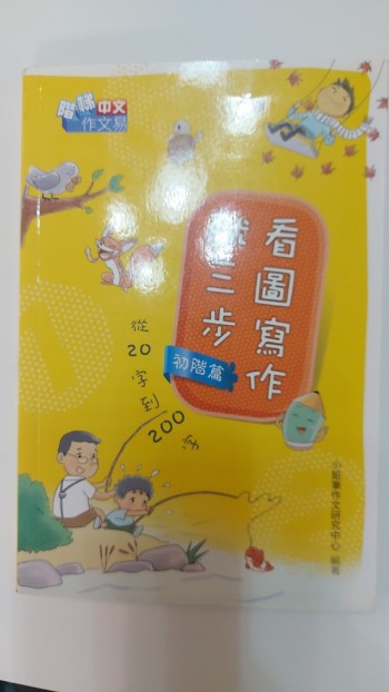 看圖寫作就三步(從20至到200字)初階篇(原價$55)
