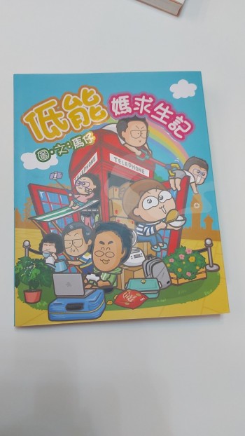 低能媽媽求生記(原價$80/本）