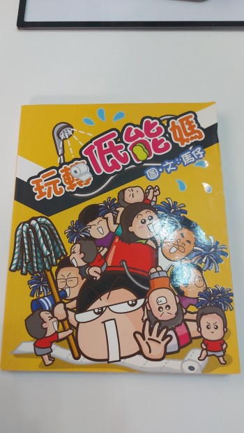 玩轉低能媽(原價$80/本）