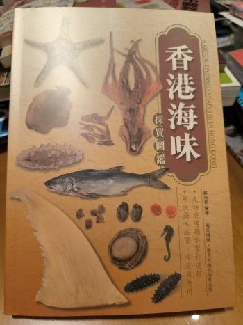 香港海味採買圖鑑