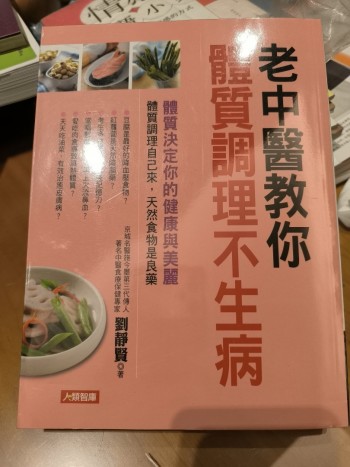 老中醫教你體質調理不生病
