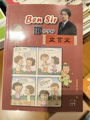 Ben sir 撐你學好文言文