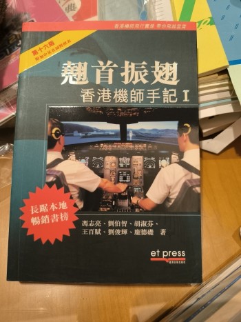 翹手振翅 香港機師手記1