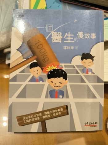 一個醫生的傻故事