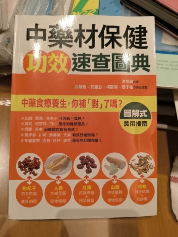 中藥材保健功效速查圖典