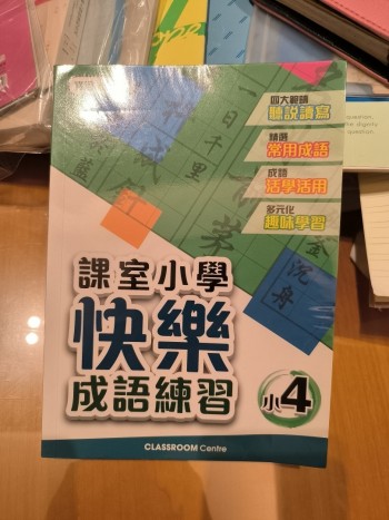 快樂成語練習 小4