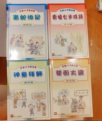 兒童 IQ 互動故事(共四本)
